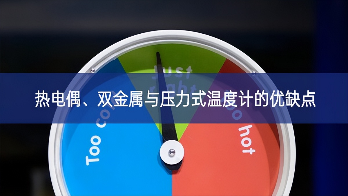熱電偶、雙金屬與壓力式溫度計的優缺點 熱電偶、雙金屬與壓力式溫度計的優缺點