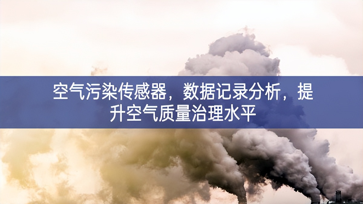 空氣污染傳感器，數(shù)據(jù)記錄分析，提升空氣質(zhì)量治理水平