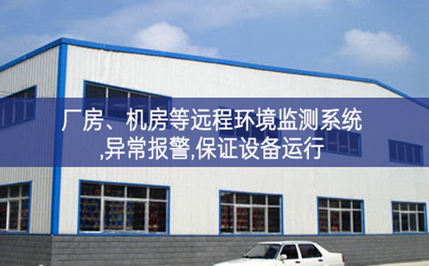 廠房、機房遠程環境監測系統,異常報警,保證設備運行