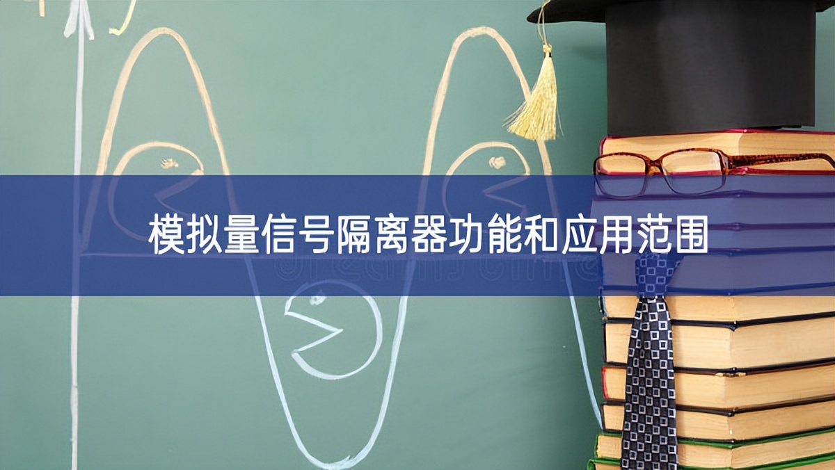 模擬量信號隔離器功能和應用范圍 模擬量信號隔離器功能和應用范圍