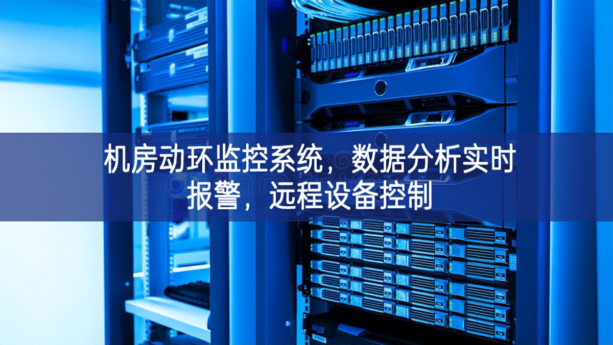 機房動環監控系統，數據分析實時報警，遠程設備控制
