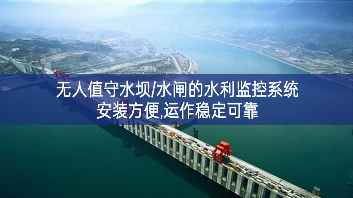 無人值守水壩/水閘的水利監控系統,安裝方便,運作穩定可靠