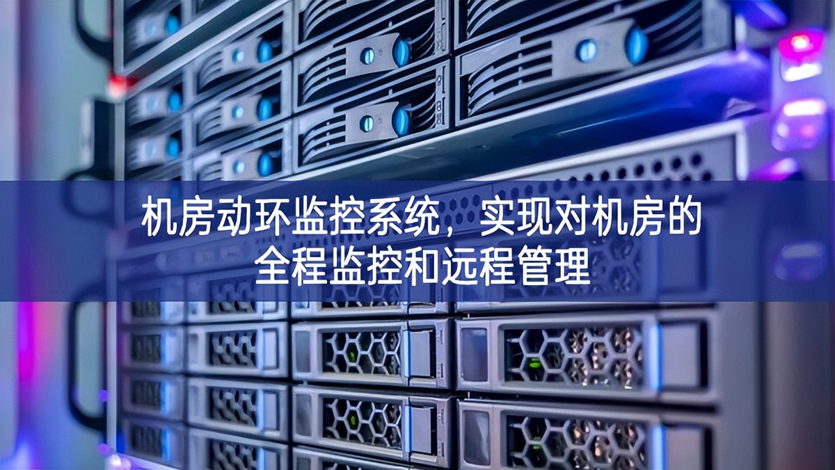 機房動環監控系統，實現對機房的全程監控和遠程管理