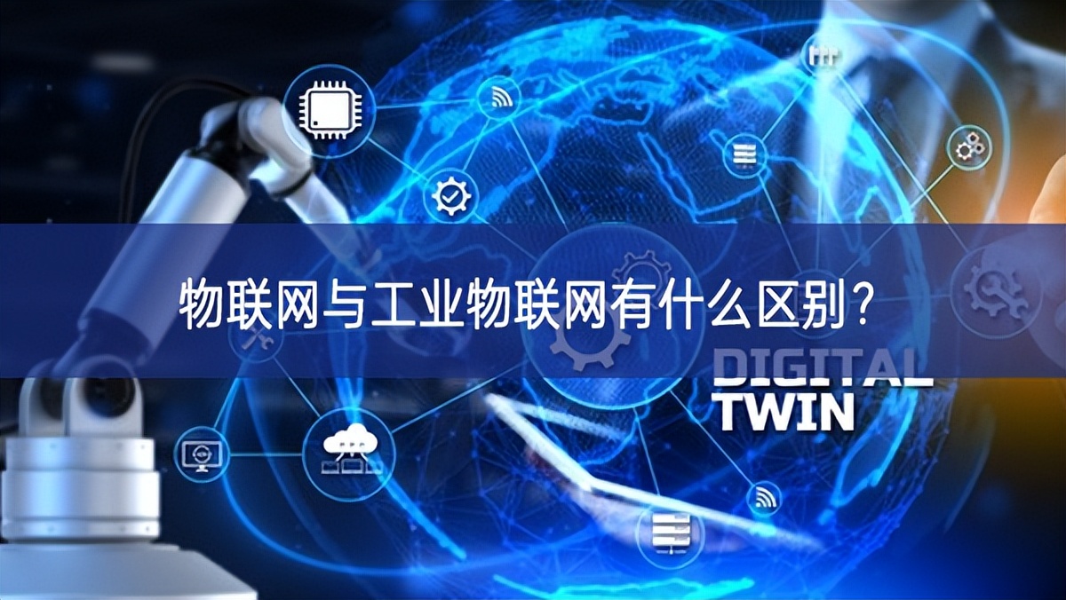 物聯(lián)網(wǎng)與工業(yè)物聯(lián)網(wǎng)有什么區(qū)別? 物聯(lián)網(wǎng)與工業(yè)物聯(lián)網(wǎng)有什么區(qū)別?