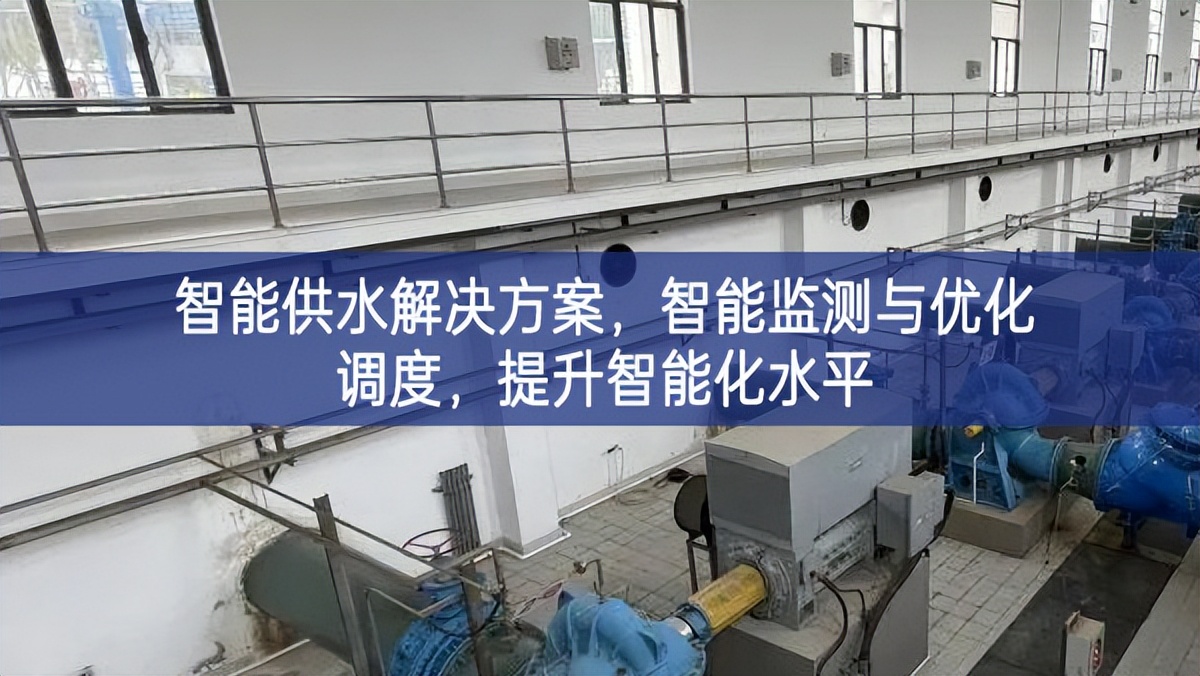 智能供水解決方案，智能監測與優化調度，提升智能化水平