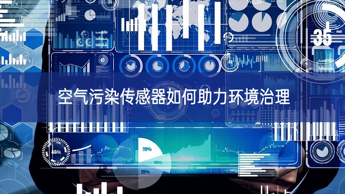 空氣污染傳感器如何助力環境治理