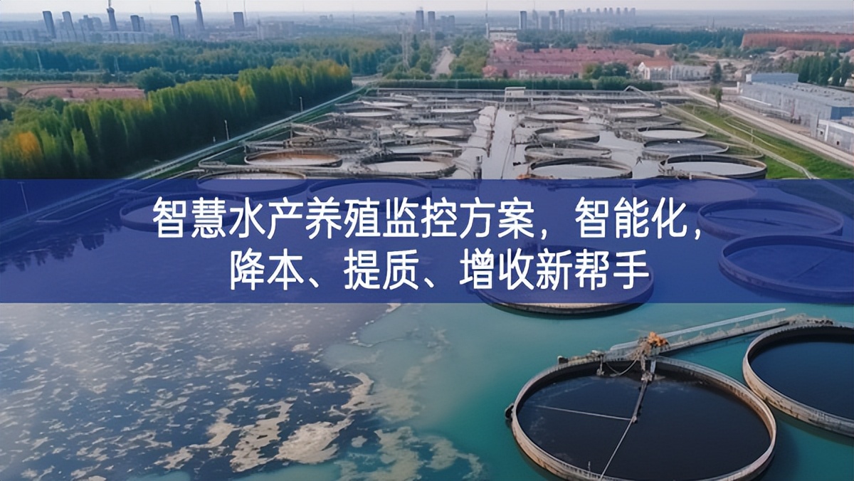 智慧水產養殖監控方案,智能化,降本、提質、增收新幫手 智慧水產養殖監控方案,智能化,降本、提質、增收新幫手