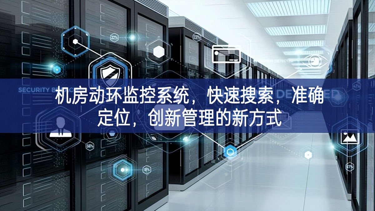 機房動環監控系統，快速搜索，準確定位，創新管理的新方式