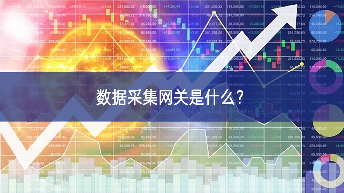 數(shù)據(jù)采集網(wǎng)關(guān)是什么? 數(shù)據(jù)采集網(wǎng)關(guān)是什么?