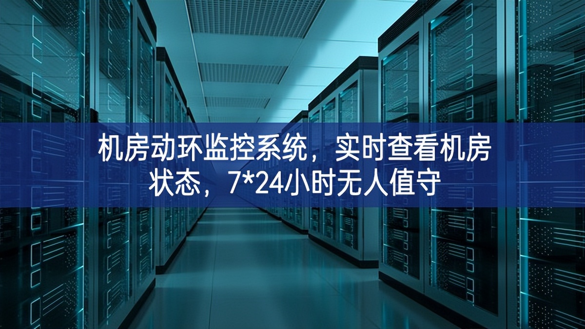 機房動環監控系統，實時查看機房狀態，7*24小時無人值守