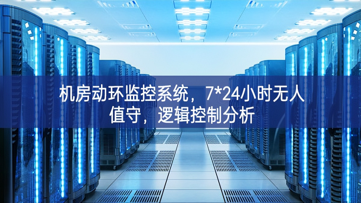 機房動環監控系統,7*24小時無人值守,邏輯控制分析 機房動環監控系統,7*24小時無人值守,邏輯控制分析