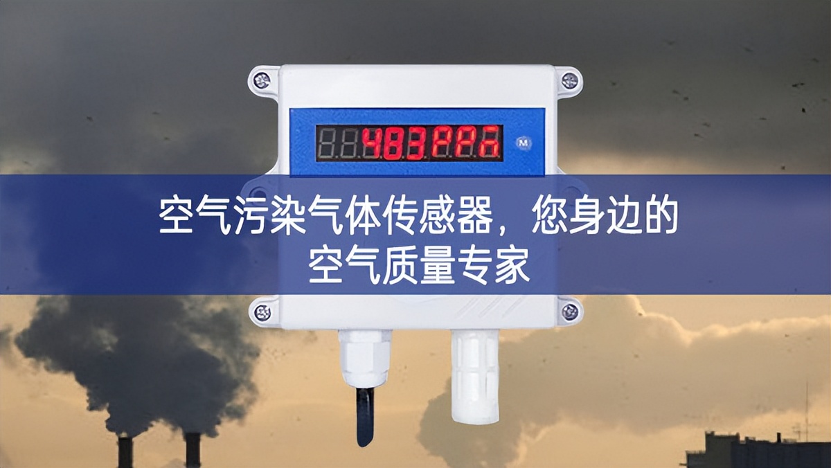 空氣污染氣體傳感器,您身邊的空氣質量專家 空氣污染氣體傳感器,您身邊的空氣質量專家