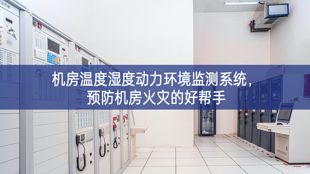 機房溫度濕度動力環(huán)境監(jiān)測系統(tǒng),預(yù)防機房火災(zāi)的好幫手 機房溫度濕度動力環(huán)境監(jiān)測系統(tǒng),預(yù)防機房火災(zāi)的好幫手