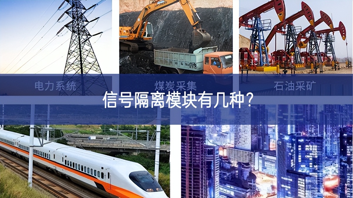 信號隔離模塊有幾種? 信號隔離模塊有幾種?