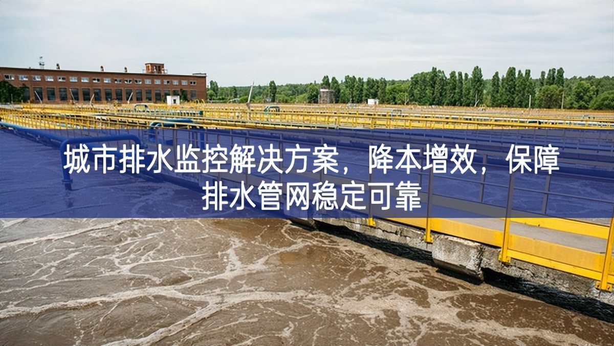城市排水監控解決方案，降本增效，保障排水管網穩定可靠