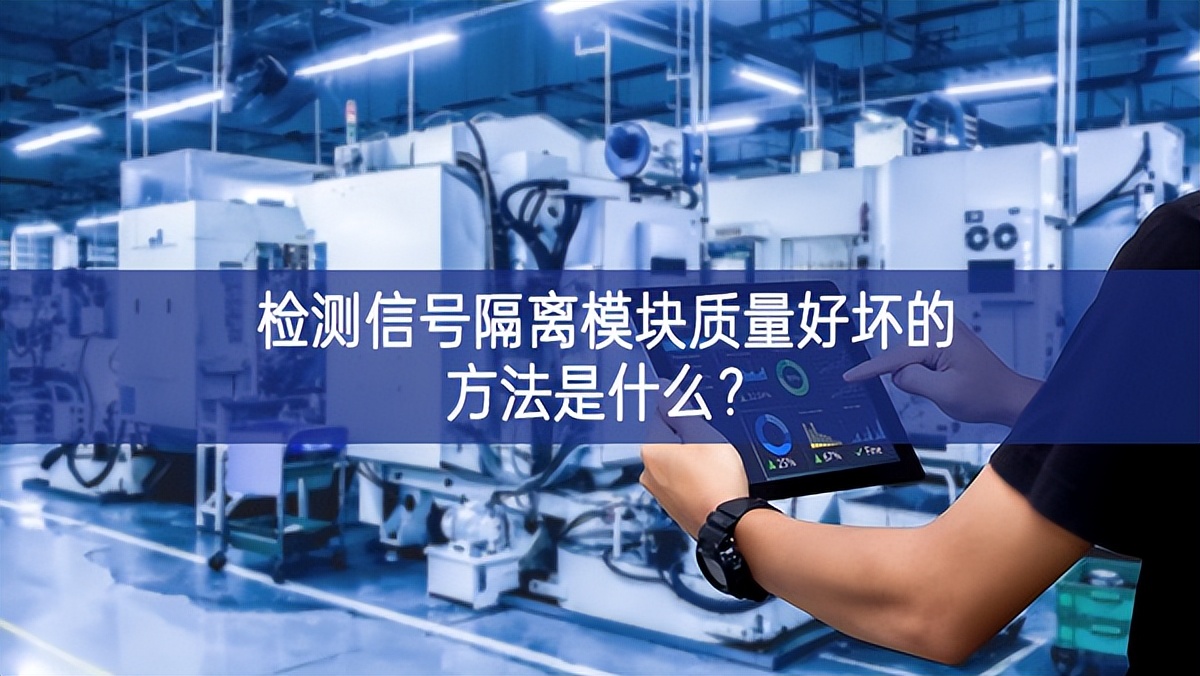 檢測信號隔離模塊質量好壞的方法是什么?