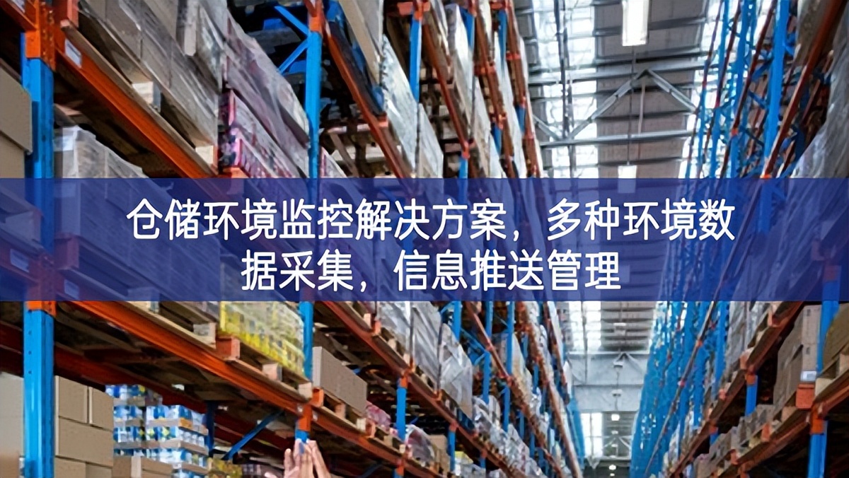 倉儲環(huán)境監(jiān)控解決方案，多種環(huán)境數(shù)據(jù)采集，信息推送管理