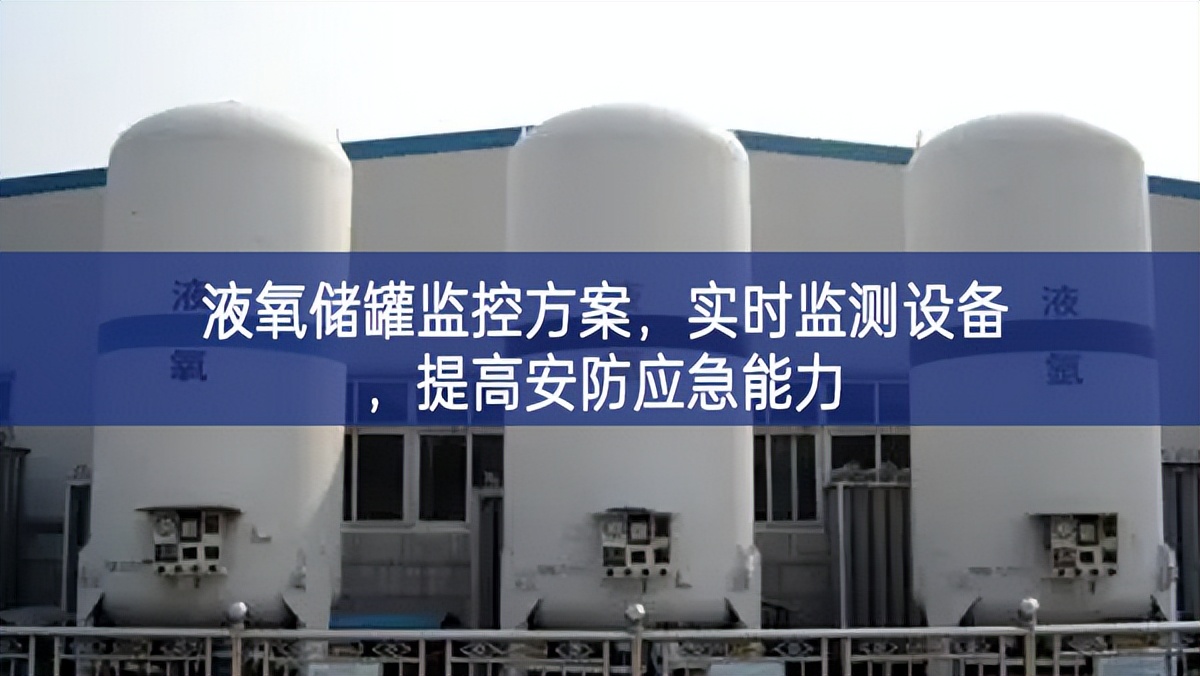 液氧儲罐監控方案，實時監測設備，提高安防應急能力
