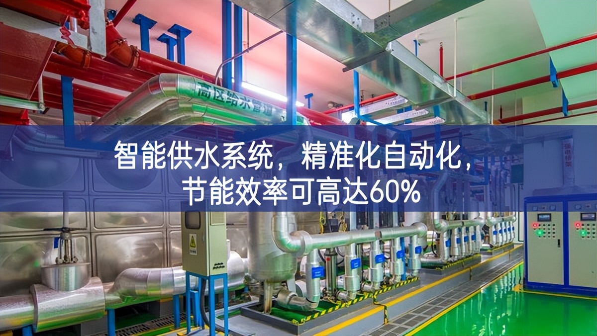 智能供水系統(tǒng)，精準(zhǔn)化，自動(dòng)化，節(jié)能效率可高達(dá)60%