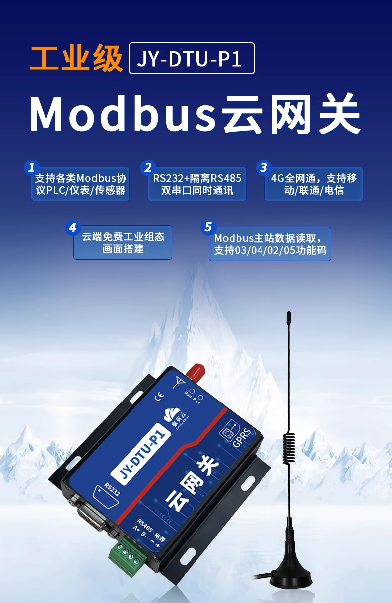 JY-DTU-P1 云網關