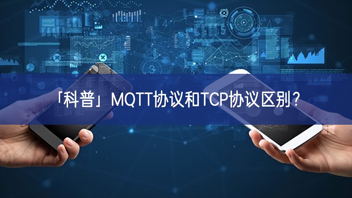 「科普」MQTT協議和TCP協議區別?