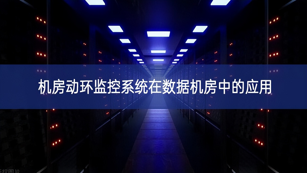 機房動環監控系統在數據機房中的應用