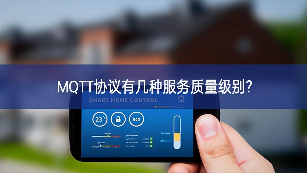 MQTT協議有幾種服務質量級別?