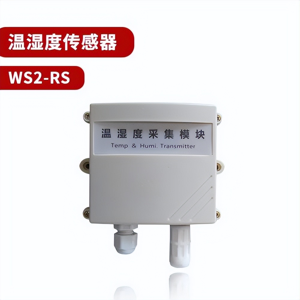 溫濕度傳感器 WS2-RS 溫濕度傳感器 WS2-RS