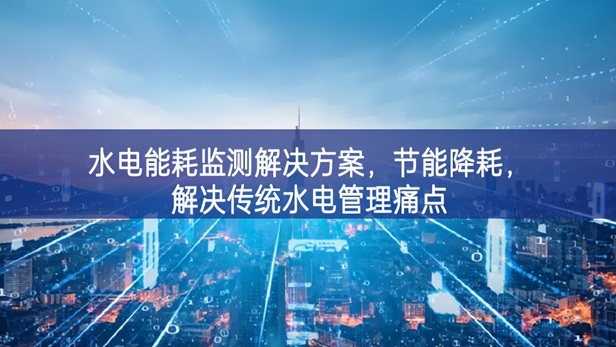 水電能耗監測解決方案，節能降耗，解決傳統水電管理痛點