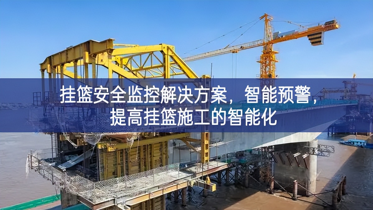 掛籃安全監(jiān)控解決方案,智能預(yù)警,提高掛籃施工的智能化 掛籃安全監(jiān)控解決方案,智能預(yù)警,提高掛籃施工的智能化