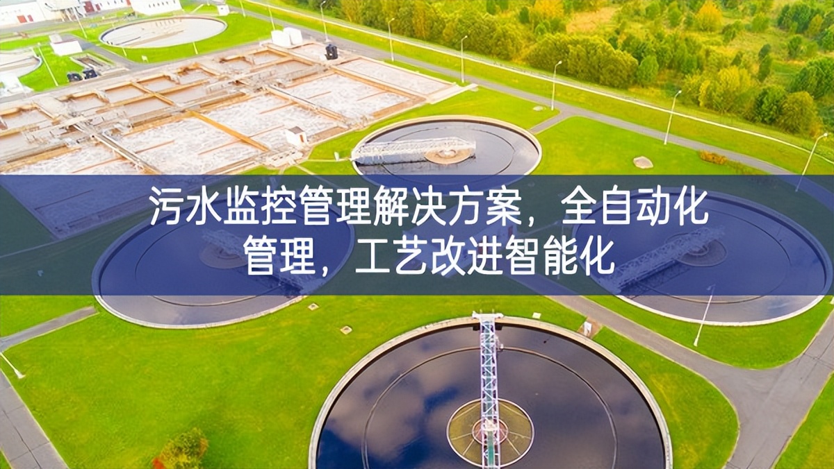 污水監(jiān)控管理解決方案,全自動化管理,工藝改進智能化 污水監(jiān)控管理解決方案,全自動化管理,工藝改進智能化
