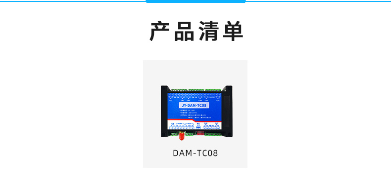 JY-DAM-TC8 8路熱電偶溫度采集模塊產品清單