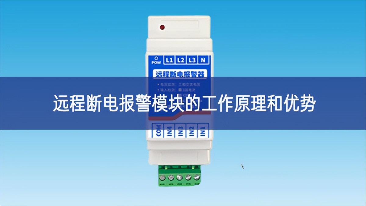 遠(yuǎn)程斷電報(bào)警模塊的工作原理和優(yōu)勢 遠(yuǎn)程斷電報(bào)警模塊的工作原理和優(yōu)勢