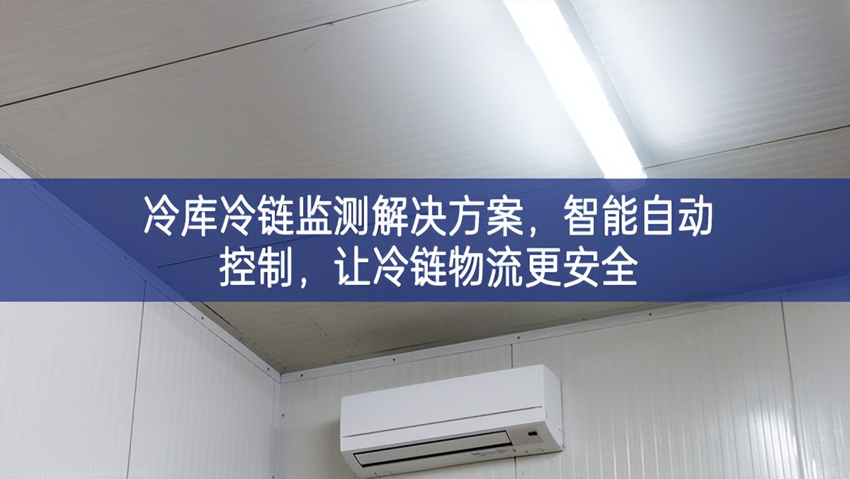 冷庫冷鏈監測解決方案，智能自動控制，讓冷鏈物流更安全