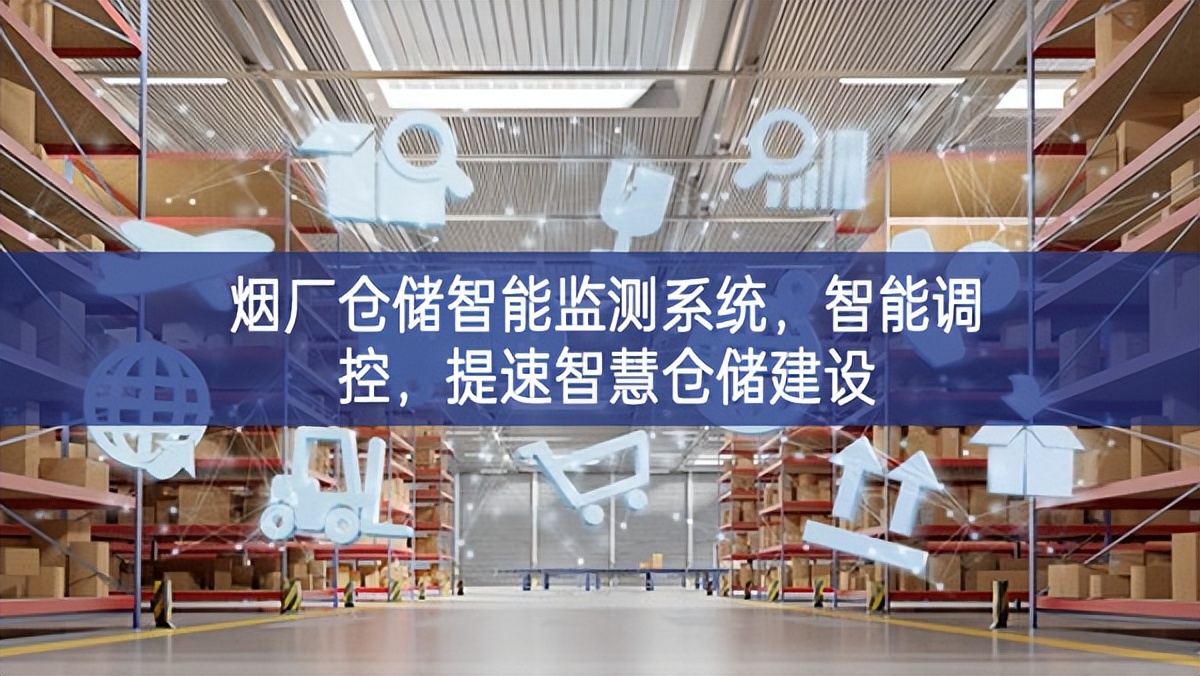 煙廠倉儲智能監(jiān)測系統(tǒng),智能調(diào)控,提速智慧倉儲建設(shè) 煙廠倉儲智能監(jiān)測系統(tǒng),智能調(diào)控,提速智慧倉儲建設(shè)