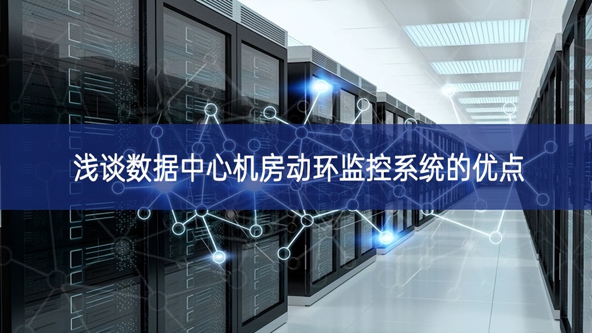 淺談數據中心機房動環監控系統的優點