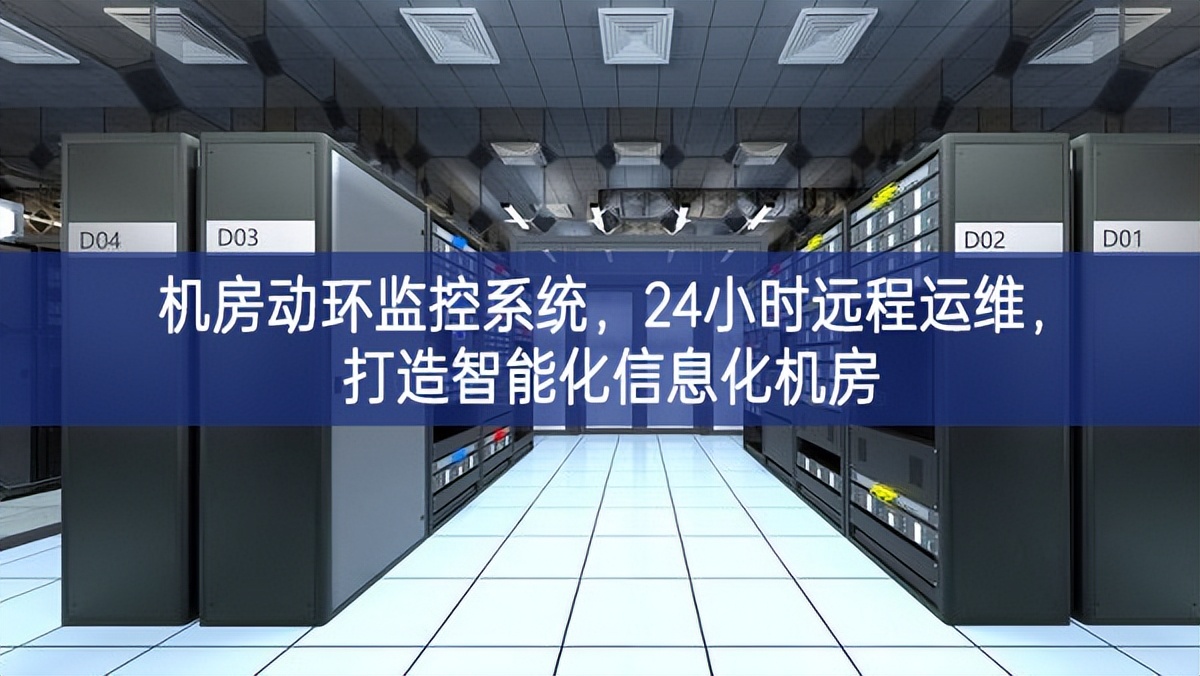 機房動環監控系統，24小時遠程運維，打造智能化信息化機房