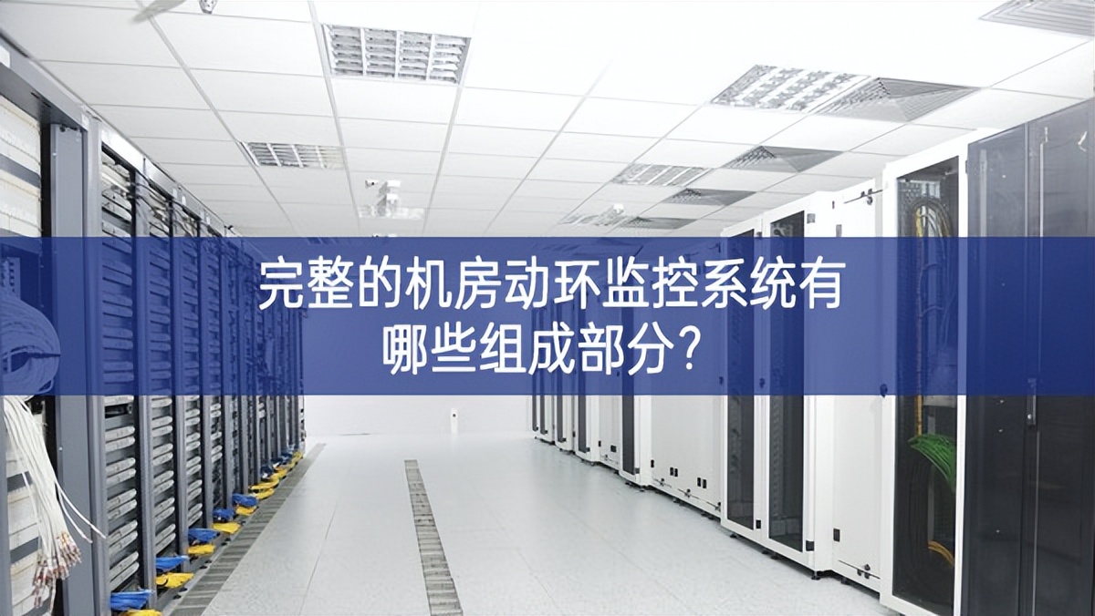 完整的機房動環監控系統有哪些組成部分? 完整的機房動環監控系統有哪些組成部分?
