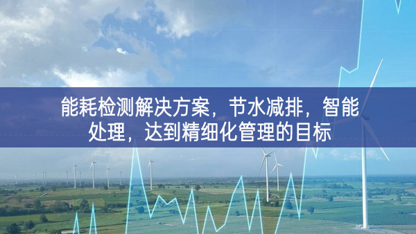 能耗檢測解決方案，節水減排，智能處理，達到精細化管理的目標