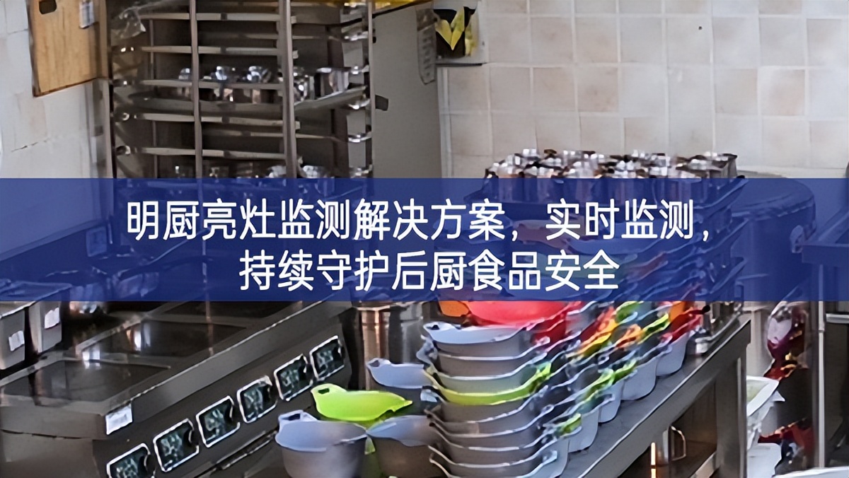 明廚亮灶監測解決方案,實時監測,持續守護后廚食品安全 明廚亮灶監測解決方案,實時監測,持續守護后廚食品安全
