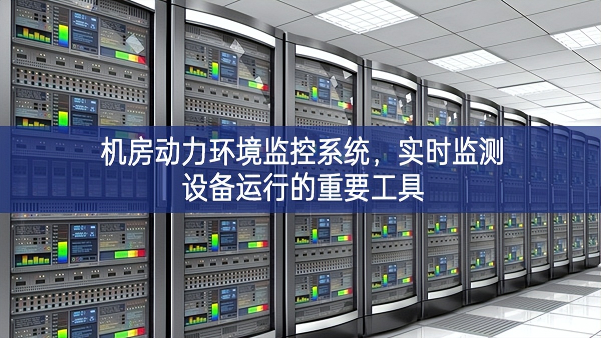 機(jī)房動(dòng)力環(huán)境監(jiān)控系統(tǒng)，實(shí)時(shí)監(jiān)測(cè)設(shè)備運(yùn)行的重要工具