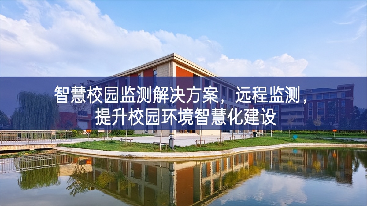 智慧校園監(jiān)測解決方案,遠程監(jiān)測,提升校園環(huán)境智慧化建設 智慧校園監(jiān)測解決方案,遠程監(jiān)測,提升校園環(huán)境智慧化建設