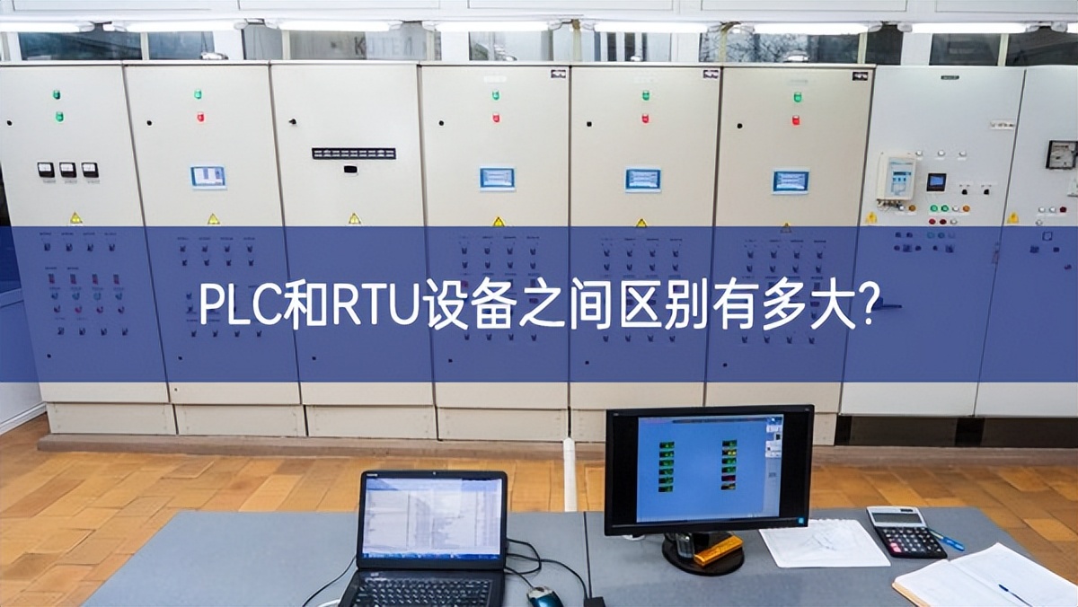 PLC和RTU設備之間區別有多大? PLC和RTU設備之間區別有多大?