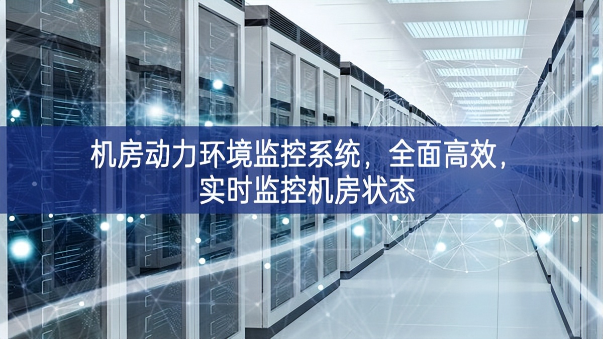 機房動力環(huán)境監(jiān)控系統(tǒng)，全面高效，實時監(jiān)控機房狀態(tài)