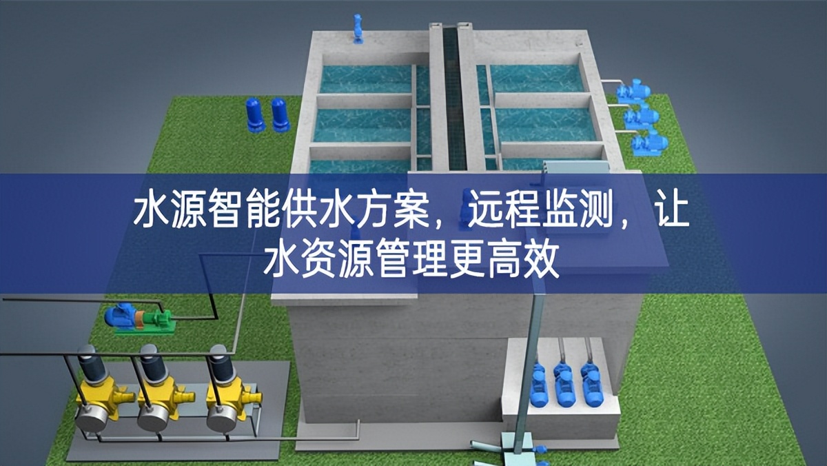 水源智能供水方案，遠(yuǎn)程監(jiān)測，讓水資源管理更高效