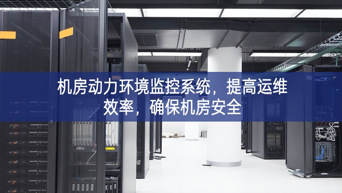 機房動力環境監控系統，提高運維效率，確保機房安全