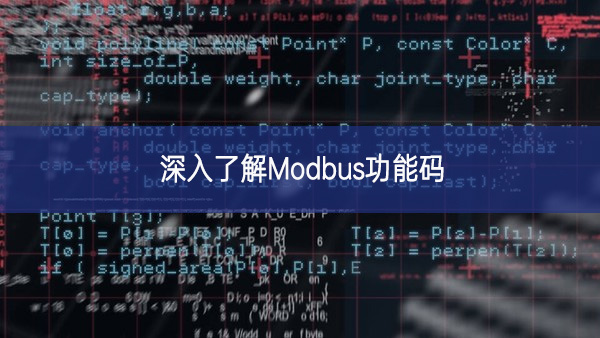深入了解Modbus功能碼 深入了解Modbus功能碼
