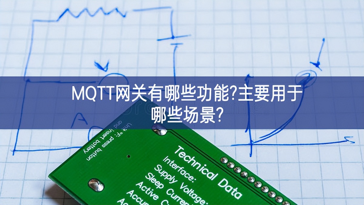 MQTT網(wǎng)關有哪些功能?主要用于哪些場景?