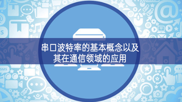 串口波特率的基本概念以及其在通信領(lǐng)域的應用