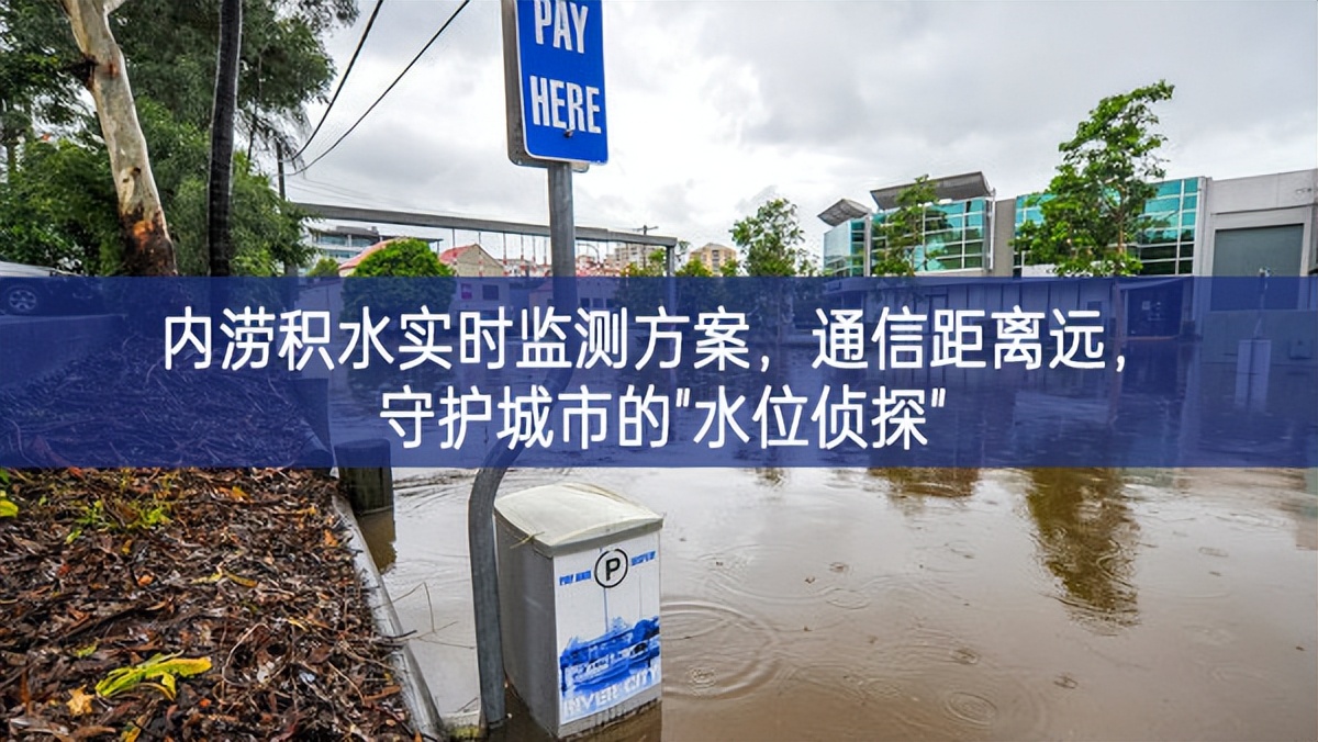 內(nèi)澇積水實時監(jiān)測方案，通信距離遠(yuǎn)，守護(hù)城市的"水位偵探"